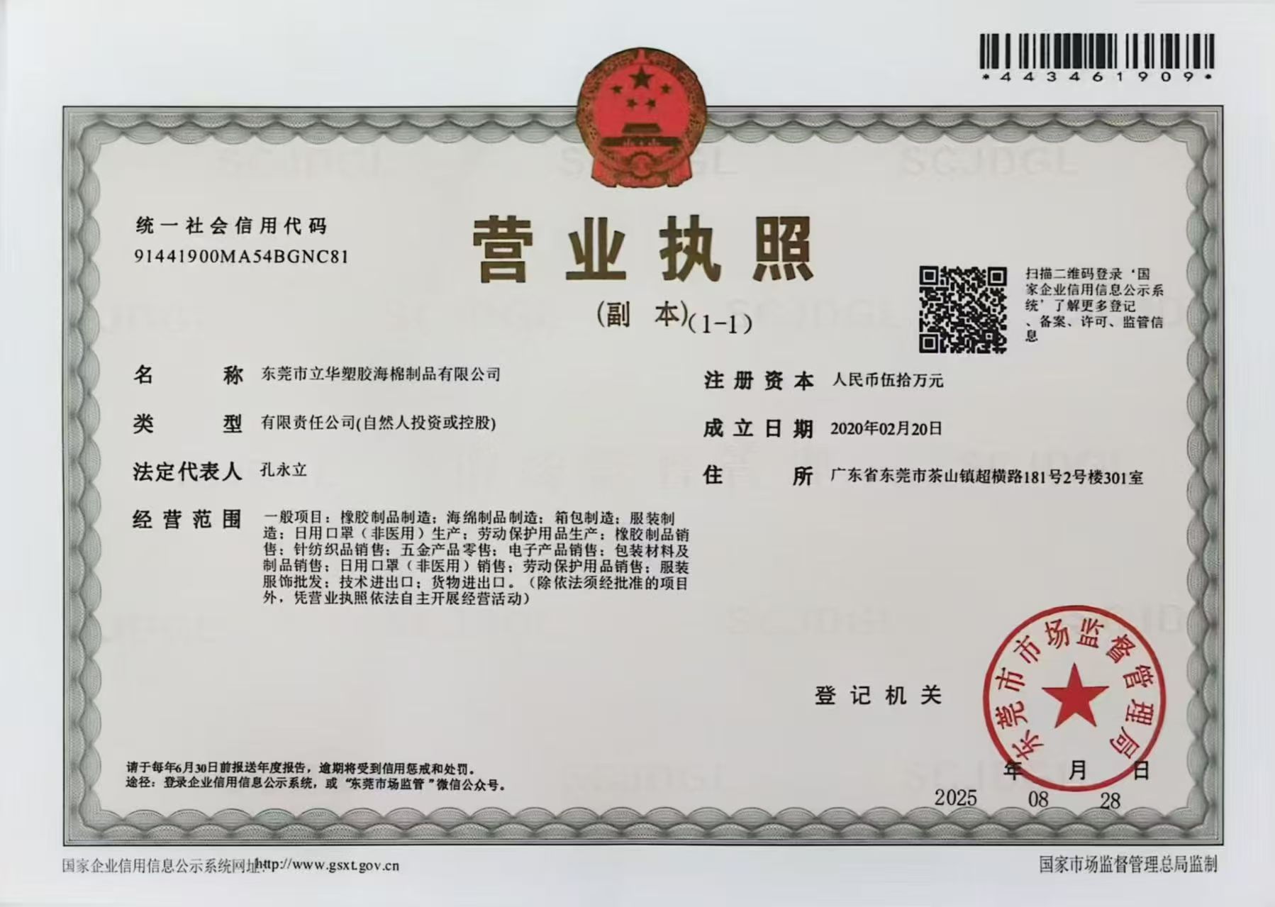 Business license of 东莞市立华塑胶海绵制品有限公司